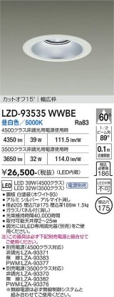 大光電機(DAIKO) LZD-93535WWBE ダウンライト φ埋込穴175 電源別売 昼白色 LED リニューアル用 ホワイト