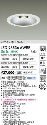 大光電機(DAIKO) LZD-93536AWBE ダウンライト φ埋込穴200 電源別売 温白色 LED リニューアル用 ホワイト