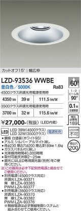 大光電機(DAIKO) LZD-93536WWBE ダウンライト φ埋込穴200 電源別売 昼白色 LED リニューアル用 ホワイト