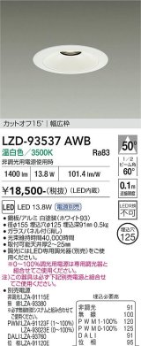 大光電機(DAIKO) LZD-93537AWB ダウンライト φ埋込穴125 電源別売 温白色 LED リニューアル用 ホワイト