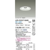 大光電機(DAIKO) LZD-93537NWB ダウンライト φ埋込穴125 電源別売 白色 LED リニューアル用 ホワイト