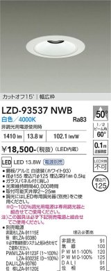 大光電機(DAIKO) LZD-93537NWB ダウンライト φ埋込穴125 電源別売 白色 LED リニューアル用 ホワイト