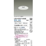 大光電機(DAIKO) LZD-93537WWB ダウンライト φ埋込穴125 電源別売 昼白色 LED リニューアル用 ホワイト