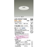 大光電機(DAIKO) LZD-93537YWB ダウンライト φ埋込穴125 電源別売 電球色 LED リニューアル用 ホワイト
