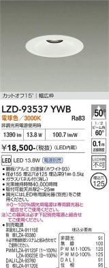 大光電機(DAIKO) LZD-93537YWB ダウンライト φ埋込穴125 電源別売 電球色 LED リニューアル用 ホワイト