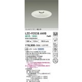 大光電機(DAIKO) LZD-93538AWB ダウンライト φ埋込穴150 電源別売 温白色 LED リニューアル用 ホワイト