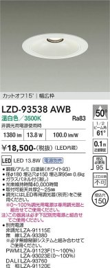 大光電機(DAIKO) LZD-93538AWB ダウンライト φ埋込穴150 電源別売 温白色 LED リニューアル用 ホワイト