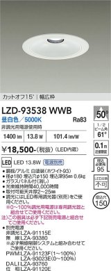 大光電機(DAIKO) LZD-93538WWB ダウンライト φ埋込穴150 電源別売 昼白色 LED リニューアル用 ホワイト