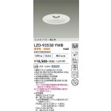 大光電機(DAIKO) LZD-93538YWB ダウンライト φ埋込穴150 電源別売 電球色 LED リニューアル用 ホワイト