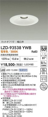 大光電機(DAIKO) LZD-93538YWB ダウンライト φ埋込穴150 電源別売 電球色 LED リニューアル用 ホワイト