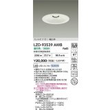 大光電機(DAIKO) LZD-93539AWB ダウンライト φ埋込穴150 電源別売 温白色 LED リニューアル用 ホワイト