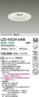 大光電機(DAIKO) LZD-93539AWB ダウンライト φ埋込穴150 電源別売 温白色 LED リニューアル用 ホワイト
