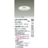 大光電機(DAIKO) LZD-93539NWB ダウンライト φ埋込穴150 電源別売 白色 LED リニューアル用 ホワイト