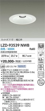 大光電機(DAIKO) LZD-93539NWB ダウンライト φ埋込穴150 電源別売 白色 LED リニューアル用 ホワイト