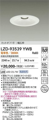 大光電機(DAIKO) LZD-93539YWB ダウンライト φ埋込穴150 電源別売 電球色 LED リニューアル用 ホワイト