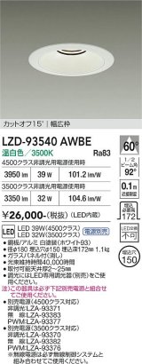 大光電機(DAIKO) LZD-93540AWBE ダウンライト φ埋込穴150 電源別売 温白色 LED リニューアル用 ホワイト