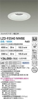 大光電機(DAIKO) LZD-93540NWBE ダウンライト φ埋込穴150 電源別売 白色 LED リニューアル用 ホワイト