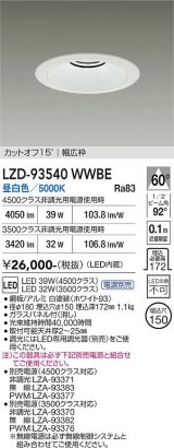 大光電機(DAIKO) LZD-93540WWBE ダウンライト φ埋込穴150 電源別売 昼白色 LED リニューアル用 ホワイト