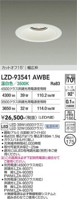 大光電機(DAIKO) LZD-93541AWBE ダウンライト φ埋込穴175 電源別売 温白色 LED リニューアル用 ホワイト