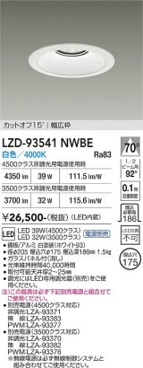 大光電機(DAIKO) LZD-93541NWBE ダウンライト φ埋込穴175 電源別売 白色 LED リニューアル用 ホワイト