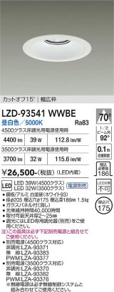 大光電機(DAIKO) LZD-93541WWBE ダウンライト φ埋込穴175 電源別売 昼白色 LED リニューアル用 ホワイト