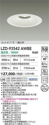 大光電機(DAIKO) LZD-93542AWBE ダウンライト φ埋込穴200 電源別売 温白色 LED リニューアル用 ホワイト