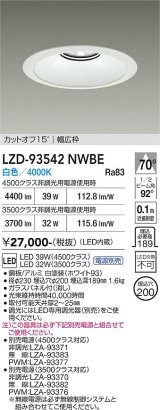 大光電機(DAIKO) LZD-93542NWBE ダウンライト φ埋込穴200 電源別売 白色 LED リニューアル用 ホワイト