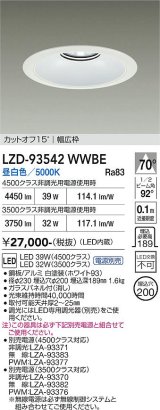 大光電機(DAIKO) LZD-93542WWBE ダウンライト φ埋込穴200 電源別売 昼白色 LED リニューアル用 ホワイト