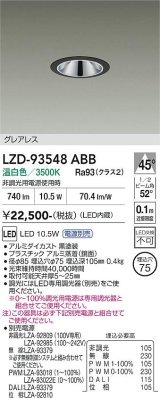 大光電機(DAIKO) LZD-93548ABB ダウンライト φ埋込穴75 電源別売 温白色 LED グレアレス ブラック