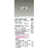 大光電機(DAIKO) LZD-93548AWB ダウンライト φ埋込穴75 電源別売 温白色 LED グレアレス ホワイト