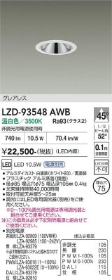 大光電機(DAIKO) LZD-93548AWB ダウンライト φ埋込穴75 電源別売 温白色 LED グレアレス ホワイト