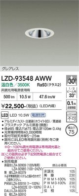 大光電機(DAIKO) LZD-93548AWW ダウンライト φ埋込穴75 電源別売 温白色 LED グレアレス ホワイト