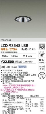 大光電機(DAIKO) LZD-93548LBB ダウンライト φ埋込穴75 電源別売 電球色 LED グレアレス ブラック