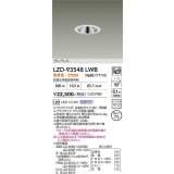 大光電機(DAIKO) LZD-93548LWB ダウンライト φ埋込穴75 電源別売 電球色 LED グレアレス ホワイト