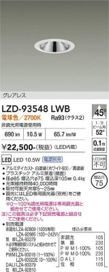 大光電機(DAIKO) LZD-93548LWB ダウンライト φ埋込穴75 電源別売 電球色 LED グレアレス ホワイト
