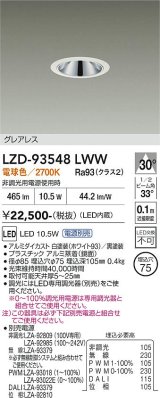 大光電機(DAIKO) LZD-93548LWW ダウンライト φ埋込穴75 電源別売 電球色 LED グレアレス ホワイト