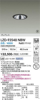 大光電機(DAIKO) LZD-93548NBW ダウンライト φ埋込穴75 電源別売 白色 LED グレアレス ブラック 受注生産品[§]