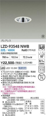 大光電機(DAIKO) LZD-93548NWB ダウンライト φ埋込穴75 電源別売 白色 LED グレアレス ホワイト 受注生産品[§]