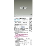 大光電機(DAIKO) LZD-93548NWW ダウンライト φ埋込穴75 電源別売 白色 LED グレアレス ホワイト 受注生産品[§]