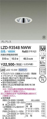 大光電機(DAIKO) LZD-93548NWW ダウンライト φ埋込穴75 電源別売 白色 LED グレアレス ホワイト 受注生産品[§]