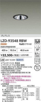 大光電機(DAIKO) LZD-93548RBW ダウンライト φ埋込穴75 電源別売 電球色 LED グレアレス ブラック
