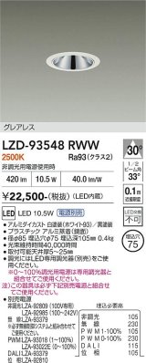 大光電機(DAIKO) LZD-93548RWW ダウンライト φ埋込穴75 電源別売 電球色 LED グレアレス ホワイト