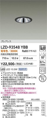 大光電機(DAIKO) LZD-93548YBB ダウンライト φ埋込穴75 電源別売 電球色 LED グレアレス ブラック