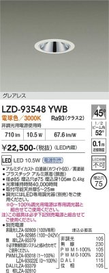 大光電機(DAIKO) LZD-93548YWB ダウンライト φ埋込穴75 電源別売 電球色 LED グレアレス ホワイト