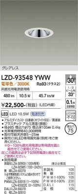 大光電機(DAIKO) LZD-93548YWW ダウンライト φ埋込穴75 電源別売 電球色 LED グレアレス ホワイト