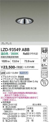 大光電機(DAIKO) LZD-93549ABB ダウンライト φ埋込穴75 電源別売 温白色 LED グレアレス ブラック