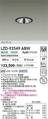 大光電機(DAIKO) LZD-93549ABW ダウンライト φ埋込穴75 電源別売 温白色 LED グレアレス ブラック