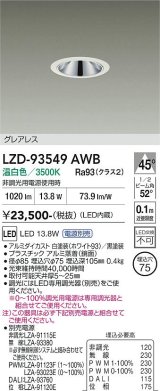 大光電機(DAIKO) LZD-93549AWB ダウンライト φ埋込穴75 電源別売 温白色 LED グレアレス ホワイト
