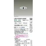 大光電機(DAIKO) LZD-93549AWW ダウンライト φ埋込穴75 電源別売 温白色 LED グレアレス ホワイト