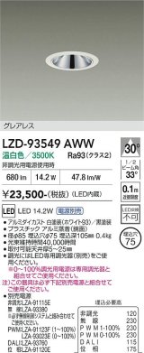 大光電機(DAIKO) LZD-93549AWW ダウンライト φ埋込穴75 電源別売 温白色 LED グレアレス ホワイト